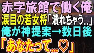 【感動する話】6ヶ国語話せる俺がある赤字老舗温泉旅館に中途入社した。俺の祖母直伝のある提案すると外国人客からの電話が鳴り止まず…若女将「あなたって…」【いい話】【朗読】