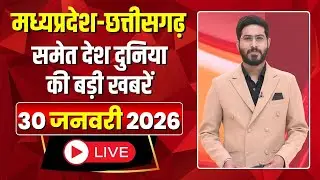 Shubharambh: Madhya Pradesh - Chhattisgarh समेत देश दुनिया की बड़ी खबरें | 30 January 2026
