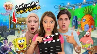 المقاطع المحذوفة من كليب سبونج بوب😱ميدو عصب كتير …!!وقفنا التصوير😳