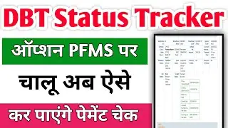 Dbt Status Tracker Option चालू| Dbt Status Tracker Payment Status Kaise Check Kare 