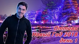 Оттава - Новый Год 2018 - День 1 - жизнь в Канаде и америке