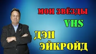 МОИ ЗВЁЗДЫ VHS ДЭН ЭЙКРОЙД (Dan Aykroyd)