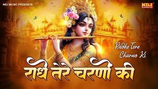 राधे तेरे चरणों की धूल जो मिल जाए | Radhe Tere Charno Ki Dhool Jo Mil Jai | Best Krishan Bhajan 2026