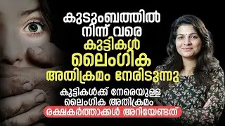 കുടുംബത്തിൽ നിന്ന് വരെ കുട്ടികൾ ലൈംഗിക അതിക്രമം നേരിടുന്നു. | രക്ഷകർത്താക്കൾ അറിയേണ്ടത്