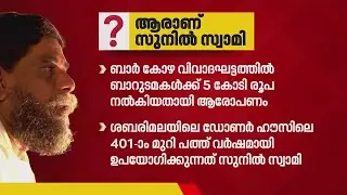 ആരാണ് സുനിൽ സ്വാമി? | Who is Sunil Swami