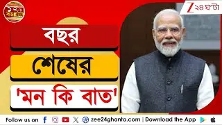 Mann Ki Baat: Year-end 'Mann Ki Baat' | Zee 24 Ghanta