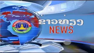 ຂ່າວພາກທ່ຽງ [08-12-2025]