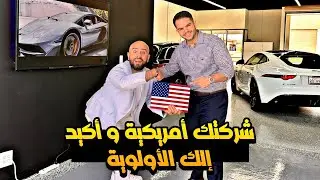 شركتك في امريكا وحساب بنك ايضا من أي مكان بالعالم وابداء في تحقيق الارباح التفاصيل مع محمد نحله