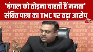 BJP Press Conference: Sambit Patra का Mamata Banerjee पर बड़ा हमला, Bengal को तोड़ने का लगाया आरोप