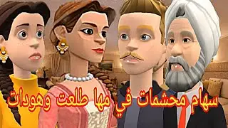 سهام ما حشمات ما استحيات😲على امها زعفات 🥴