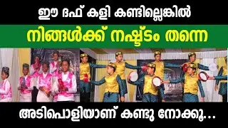 ഈ ദഫ് കളികൾ കണ്ടില്ലെങ്കിൽ നിങ്ങൾക്ക് നഷ്ട്ടം|Duff Kali 2022|Duff Song 2022|Duff Muttu 222
