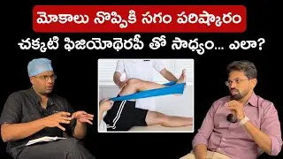 Knee pain, Arthritis - What is real role of Physiotherapy ? Dr Ramprasad K & Dr Nagasatish Discuss