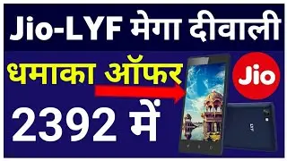 Jio-LYF Mega Diwali Dhamaka Offer | LYF C459 & LYF C451 only in Rs.2392 & ₹2692 respectively