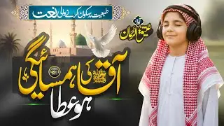 Relaxing Naat 2026 | Aaqa Ki Hamshagi Hu Aata | Atiq Ur Rehman | Nasheed Club | New Naat Sharif 2025