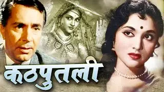 KATHPUTLI कठपुतली Full Movie वैजयंतीमाला और बलराज साहनी की सुपरहिट फिल्म Oscar movies