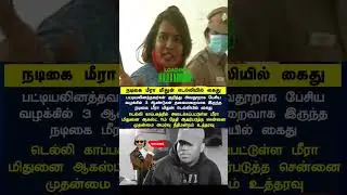 #MeeraMithun #MeeraMithunlatestnews #MeeraMithunarrested #actress #instacelebrityMeeraMithun #fans