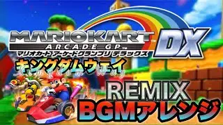 キングダムウェイ BGM アレンジ【マリオカートアーケードGPDX】/Mario Kart Arcade GPDX Kingdom Way REMIX