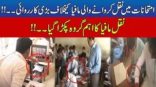 Major action against mafia for cheating in exams