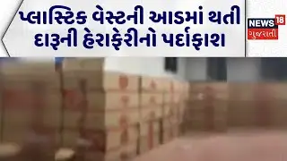 Dahod Liquor News | પ્લાસ્ટિક વેસ્ટની આડમાં થતી દારૂની હેરાફેરીનો પર્દાફાશ |Smuggling |Gujarati News