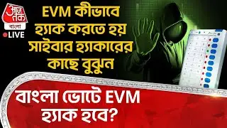🛑EVM কীভাবে Hack করতে হয় Cyber Hacker র কাছে বুঝুন, বাংলা ভোটে EVM হ্যাক হবে? | Election 2026 | PN