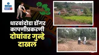 Dharbandora Hill Cutting Case - धारबांदोडा डोंगर कापणीप्रकरणी दोघांवर गुन्हे दाखल | Gomantak TV