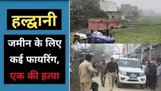 हल्द्वानी : जमीन के लिए हुई फायरिंग, एक युवक | Haldwani Rudrapur Preet Vihar Jamin ke liye firing 