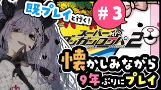 【スーパーダンガンロンパ2】シリーズ大好き女が懐かしみつつ遊ぶ#3