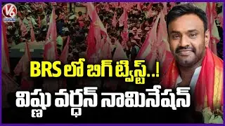 Jubilee Hills Election : Big Twist By BRS Party | Vishnu Vardhan Reddy Filed Nomination | V6 News