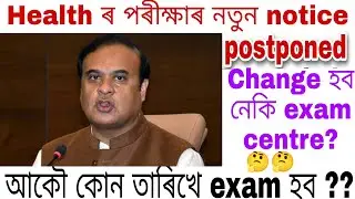 Health exam postponed | grade IV | পৰীক্ষা বাতিল হল | official notice