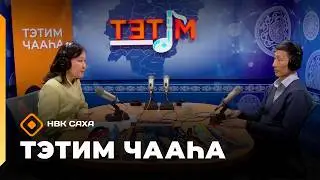 &laquo;Тэтим чааһа&raquo;  (16.02.26)