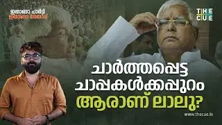 ലാലു: വില്ലനോ നായകനോ? | Lalu Prasad Yadav | RJD | Bihar | The Cue