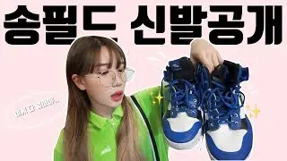 송필드 신발장 공개!!