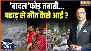 Kishtwar Cloudburst Update: किश्तवाड़ में बादल फटा...46 मौत...कई लापता | Jammu-Kashmir Rain