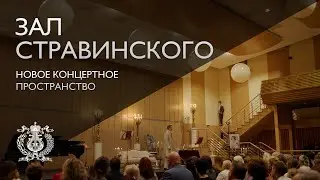 Зал Стравинского - концертное пространство новой сцены Мариинского театра