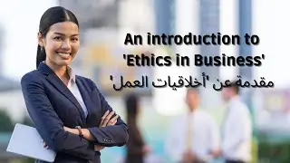 An introduction to 'Ethics in Business'  مقدمة عن 'أخلاقيات العمل'مع أهم المصطلحات
