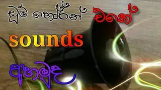 #Doomhorn . doom horn sounds  koombiyo bicycle .  doom,  nagini, mathu dineka .