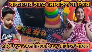 আমার Ayan এর খেলনা জিনিসপত্র/বাচ্চাদের মেধা বিকাশের জন্য খেলনা/Ayan's Toys Collection/ Bengali Vlogs