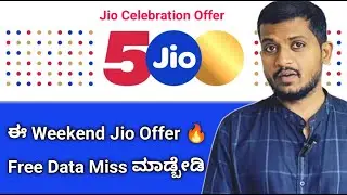 ಈ Weekend Jio Offer Miss ಮಾಡ್ಬೇಡಿ! Free Data Explained | jio anniversary offers
