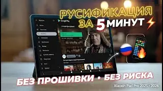 Lenovo Xiaoxin Pad Pro 2025 &mdash; Русификация за 5 минут! Полный русский без прошивки и рисков