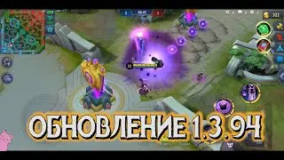 ОБНОВЛЕНИЕ 1.3.94 (ПАТЧ) КУЧА ИЗМЕНЕНИЙ АП БАДАНГА И НЕРФ КЛАУДА!
