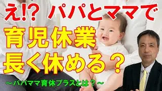 パパママ育休プラスとは？ 夫婦で育児休業を取得することにより、2ヶ月間育児休業の期間を延長でます 【パパママ育休プラス 産後休業 育児休業給付金】