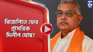 বিজেপিতে ফের প্রাসঙ্গিক দিলীপ ঘোষ?