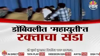 डोंबिवलीत 'महायुती'त रक्ताचा सडा | Special Report | Dombivli