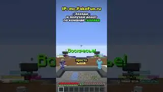 🚀Айпи - mc.FakeFun.ru | Играй там, где лучше!