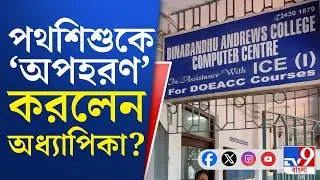 Dinabandhu Andrews College in Garia: ডাবের লোভ দেখিয়ে পথশিশুকে 'অপহরণ' করেন অধ্যাপিকা?