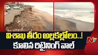 Retaining Wall Collapses at Visakha RK Beach | Special Report | NTV Telugu