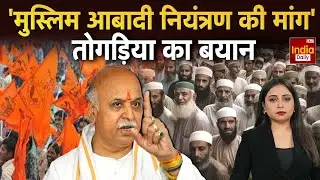 Hindu Muslim Conflict: '3 बच्चे हिंदू सच्चे'... Pravin Togadia का बयान मचा भारी घमासान Bangladesh