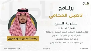 نظرية الحق  - الأهلية -  الجزء الثالث - عوارض الأهلية. (الجنون - العته - السّفه - ذا الغفلة).