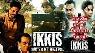 Ikkis Movie Review | ভারতীয় দর্শক Bollywood এর Pakistan প্রীতি আর নিতে পারছে না | Atanu Sen 