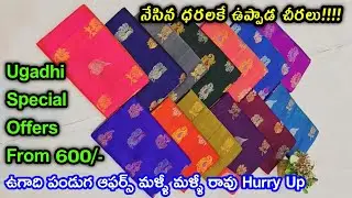 ఉగాది పండుగ సేల్ ₹.600 కే ఉప్పాడ చీరలు ఇస్తాం Latest #Uppada #Kuppadam #Kanchi Pattu Sarees #ugadhi